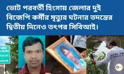 ভোট পরবর্তী হিংসায় জেলার দুই বিজেপি কর্মীর মৃত্যুর ঘটনার তদন্তের দ্বিতীয় দিনেও তৎপর সিবিআই। ভোট পরবর্তী হিংসায় জেলার দুই বিজেপি কর্মীর মৃত্যুর ঘটনার তদন্তের দ্বিতীয় দিনেও তৎপর সিবিআই।