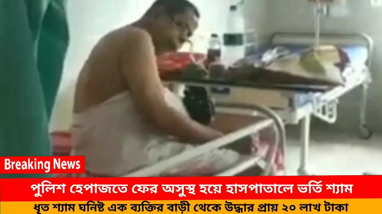 পুলিশ হেফাজতে অসুস্থ হয়ে হাসপাতালে শ্যামাপ্রসাদ,তার ঘনিষ্ট ধৃত রামশঙ্করের ৫ দিনের পুলিশ হেপাজত।