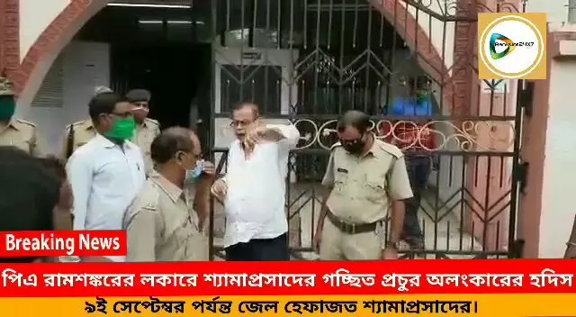 পিএ রামশঙ্করের লকারে শ্যামাপ্রসাদের গচ্ছিত প্রচুর অলংকারের হদিস,৯ই সেপ্টেম্বর পর্যন্ত জেল হেফাজত শ্যামাপ্রসাদের। পিএ রামশঙ্করের লকারে শ্যামাপ্রসাদের গচ্ছিত প্রচুর অলংকারের হদিস,৯ই সেপ্টেম্বর পর্যন্ত জেল হেফাজত শ্যামাপ্রসাদের।