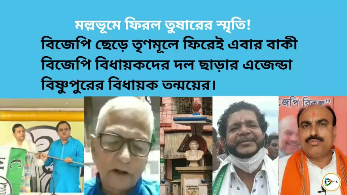 বিজেপি ছেড়ে তৃণমূলে ফিরেই এবার বাকী বিজেপি বিধায়কদের দল ছাড়ানোর এজেন্ডা বিষ্ণুপুরের বিধায়ক তন্ময়ের। বিজেপি ছেড়ে তৃণমূলে ফিরেই এবার বাকী বিজেপি বিধায়কদের দল ছাড়ানোর এজেন্ডা বিষ্ণুপুরের বিধায়ক তন্ময়ের।