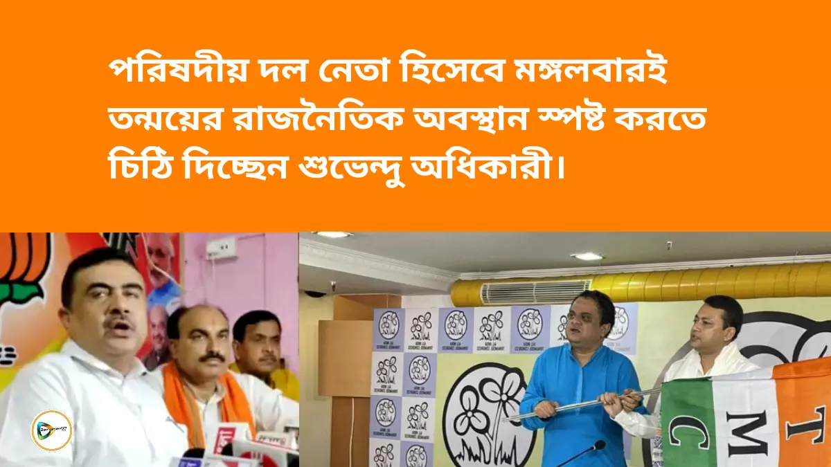 পরিষদীয় দল নেতা হিসেবে মঙ্গলবারই তন্ময়ের রাজনৈতিক অবস্থান স্পষ্ট করতে চিঠি দিচ্ছেন শুভেন্দু অধিকারী। পরিষদীয় দল নেতা হিসেবে মঙ্গলবারই তন্ময়ের রাজনৈতিক অবস্থান স্পষ্ট করতে চিঠি দিচ্ছেন শুভেন্দু অধিকারী।