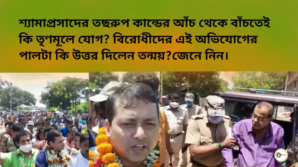শ্যামের তছরুপ কান্ডের আঁচ থেকে বাঁচতেই কি তন্ময়ের তৃণমূলে যোগ? বিরোধীদের এই অভিযোগের পালটা কি উত্তর দিলেন তিনি?জেনে নিন। শ্যামের তছরুপ কান্ডের আঁচ থেকে বাঁচতেই কি তন্ময়ের তৃণমূলে যোগ? বিরোধীদের এই অভিযোগের পালটা কি উত্তর দিলেন তিনি?জেনে নিন।