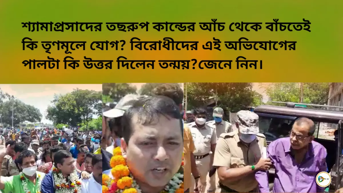 শ্যামের তছরুপ কান্ডের আঁচ থেকে বাঁচতেই কি  তন্ময়ের তৃণমূলে যোগ? বিরোধীদের এই অভিযোগের পালটা কি উত্তর দিলেন তিনি?জেনে নিন।