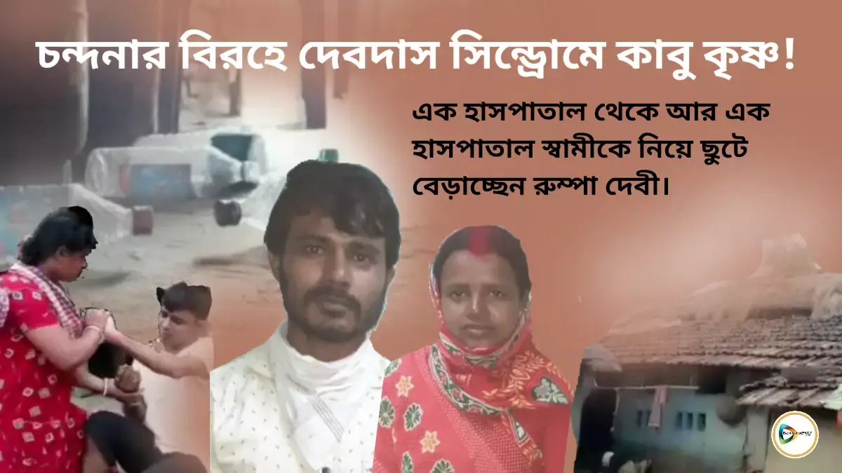 চন্দনার বিরহে দেবদাস সিন্ড্রোমে কাবু কৃষ্ণ!এক হাসপাতাল থেকে আর এক হাসপাতাল স্বামীকে নিয়ে ছুটে বেড়াচ্ছেন রুম্পা দেবী। চন্দনার বিরহে দেবদাস সিন্ড্রোমে কাবু কৃষ্ণ!এক হাসপাতাল থেকে আর এক হাসপাতাল স্বামীকে নিয়ে ছুটে বেড়াচ্ছেন রুম্পা দেবী।
