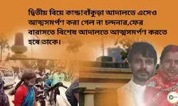 দ্বিতীয় বিয়ে কান্ড!বাঁকুড়া আদালতে এসেও আত্মসমর্পণ করা গেল না চন্দনার,ফের বারাসতে বিশেষ আদালতে আত্মসমর্পণ করতে হবে তাকে। দ্বিতীয় বিয়ে কান্ড!বাঁকুড়া আদালতে এসেও আত্মসমর্পণ করা গেল না চন্দনার,ফের বারাসতে বিশেষ আদালতে আত্মসমর্পণ করতে হবে তাকে।