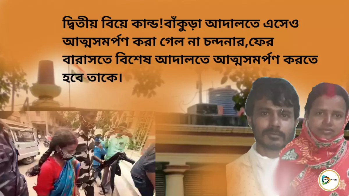 দ্বিতীয় বিয়ে কান্ড!বাঁকুড়া আদালতে এসেও আত্মসমর্পণ করা গেল না চন্দনার,ফের বারাসতে বিশেষ আদালতে আত্মসমর্পণ করতে হবে তাকে।