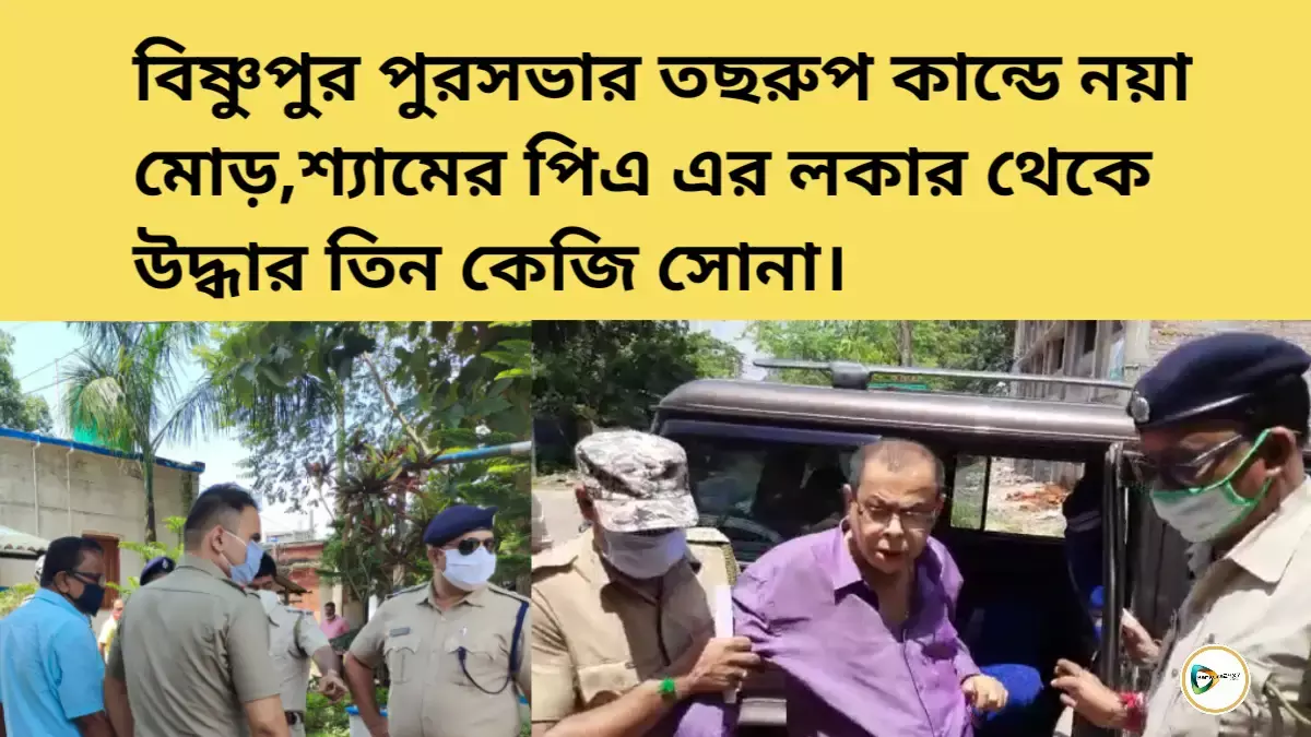 বিষ্ণুপুর পুরসভার তছরুপ কান্ডে নয়া মোড়, শ্যামের পিএ এর লকার থেকে উদ্ধার তিন কেজি সোনা। বিষ্ণুপুর পুরসভার তছরুপ কান্ডে নয়া মোড়, শ্যামের পিএ এর লকার থেকে উদ্ধার তিন কেজি সোনা।