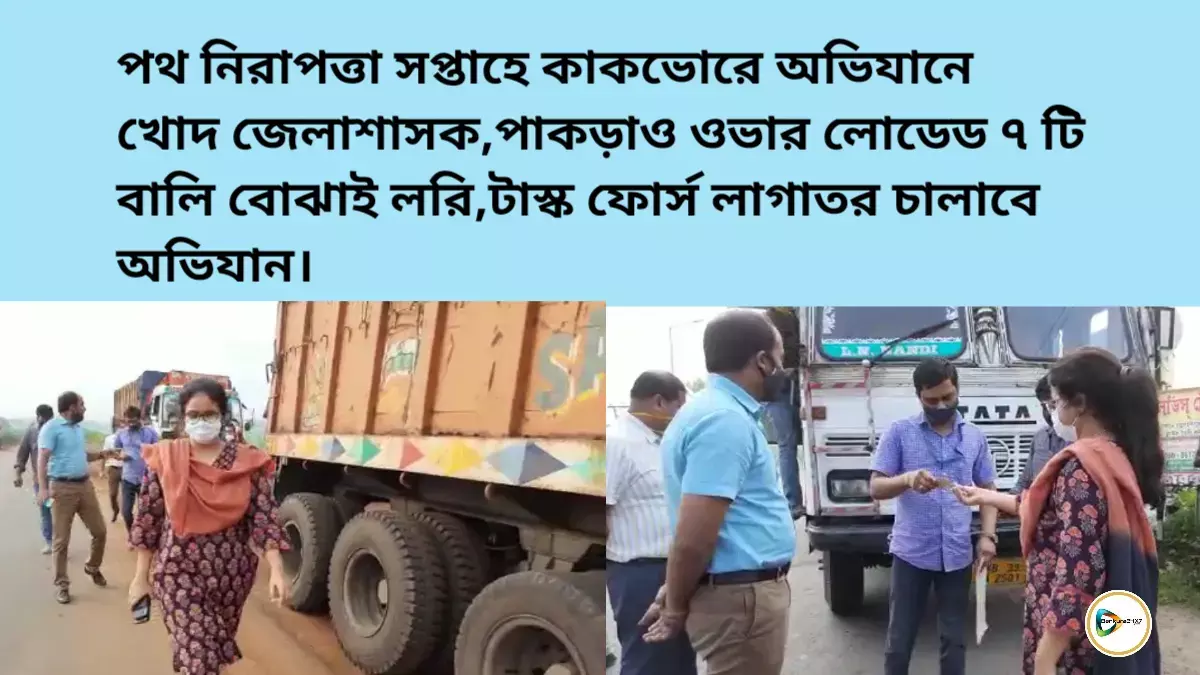 পথ নিরাপত্তা সপ্তাহে কাকভোরে সোনামুখী ও বিষ্ণুপুরে অভিযানে খোদ জেলাশাসক,পাকড়াও ওভার লোডেড ৭ টি বালি বোঝাই  লরি। পথ নিরাপত্তা সপ্তাহে কাকভোরে সোনামুখী ও বিষ্ণুপুরে অভিযানে খোদ জেলাশাসক,পাকড়াও ওভার লোডেড ৭ টি বালি বোঝাই  লরি।