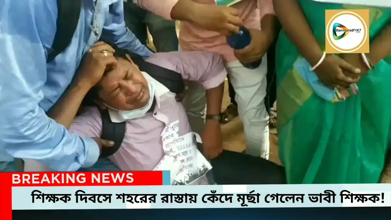 শিক্ষক দিবসে শহরের রাস্তায় দাবী আদায়ে কেঁদে ভাসালেন হবু শিক্ষকরা,মূর্ছাও গেলেন কেও,কেও। শিক্ষক দিবসে শহরের রাস্তায় দাবী আদায়ে কেঁদে ভাসালেন হবু শিক্ষকরা,মূর্ছাও গেলেন কেও,কেও।