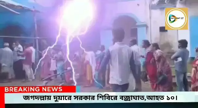 জগদ্দলা গোড়াবাড়িতে দুয়ারে সরকার শিবিরে বজ্রপাত,এক কিশোর সহ আহত ১০, এক বৃদ্ধের অবস্থা গুরুতর।