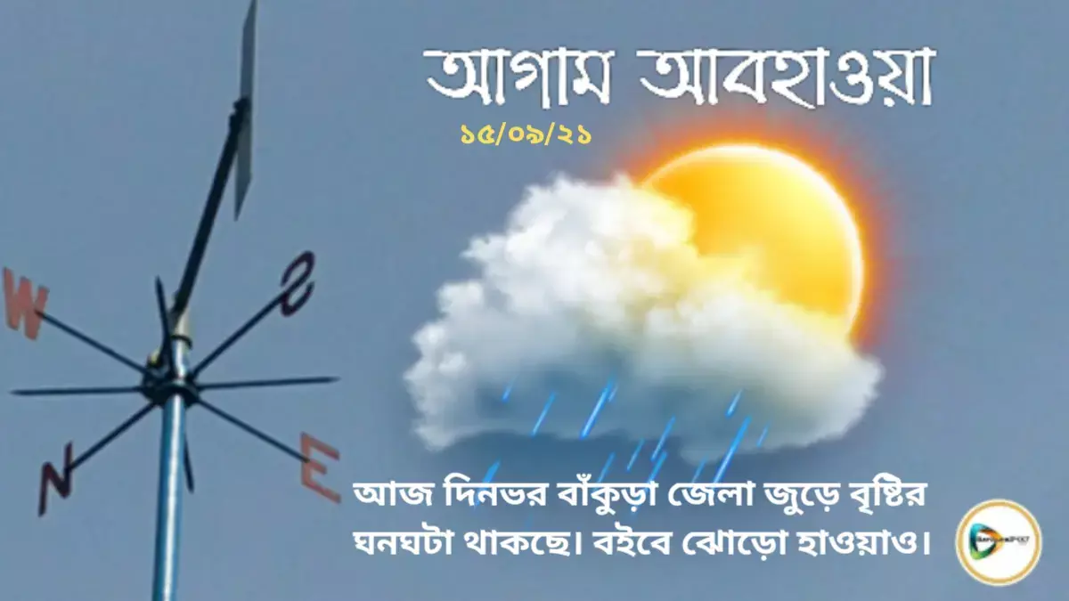 আজ দিনভর বাঁকুড়া জেলা জুড়ে বৃষ্টির ঘনঘটা থাকছে। বইবে ঝোড়ো হাওয়াও। আজ দিনভর বাঁকুড়া জেলা জুড়ে বৃষ্টির ঘনঘটা থাকছে। বইবে ঝোড়ো হাওয়াও।