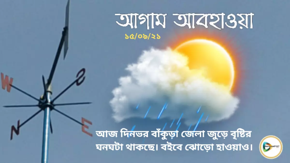 আজ দিনভর বাঁকুড়া জেলা জুড়ে বৃষ্টির ঘনঘটা থাকছে। বইবে ঝোড়ো হাওয়াও।