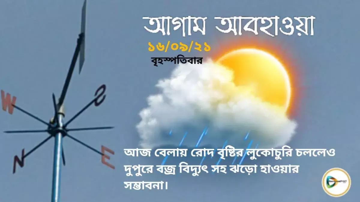 বেলায় রোদ বৃষ্টির লুকোচুরি চললেও দুপুরে বজ্র বিদ্যুৎ সহ ঝড়ো হাওয়ার সম্ভাবনা। বেলায় রোদ বৃষ্টির লুকোচুরি চললেও দুপুরে বজ্র বিদ্যুৎ সহ ঝড়ো হাওয়ার সম্ভাবনা।