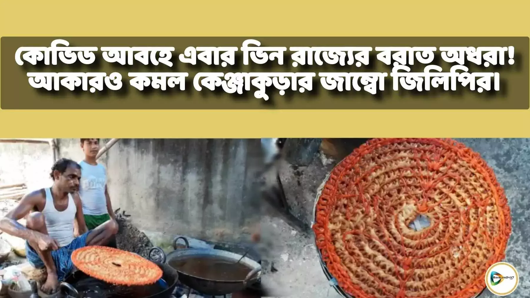 কোভিড আবহে এবার ভিন রাজ্যের বরাত অধরা!আকারও কমল কেঞ্জাকুড়ার জাম্বো জিলিপির। কোভিড আবহে এবার ভিন রাজ্যের বরাত অধরা!আকারও কমল কেঞ্জাকুড়ার জাম্বো জিলিপির।