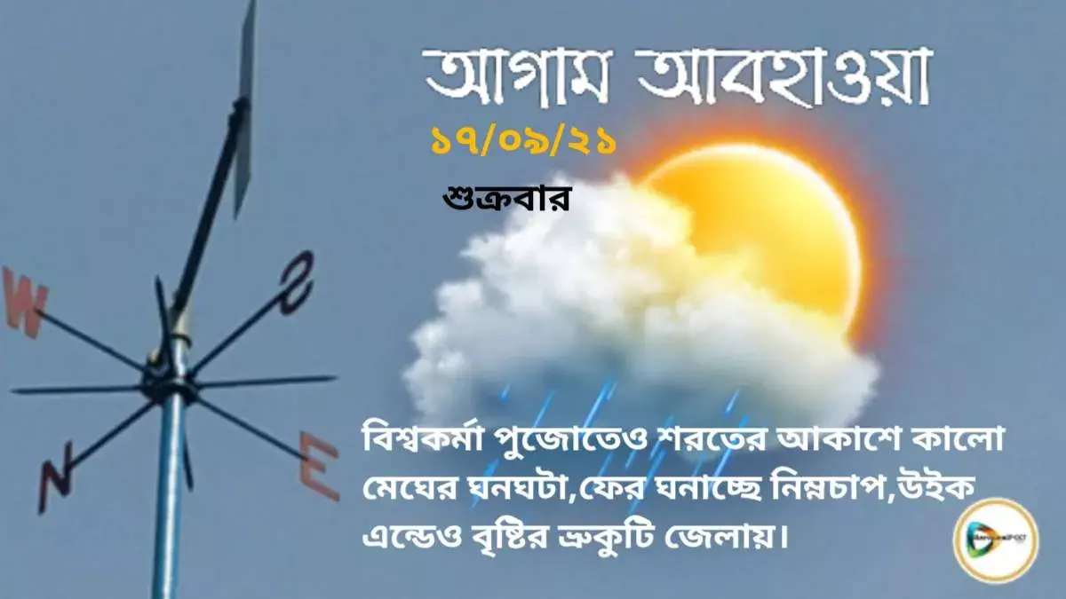 বিশ্বকর্মা পুজোতেও শরতের আকাশে কালো মেঘের ঘনঘটা,ফের ঘনাচ্ছে নিম্নচাপ,উইক এন্ডেও বৃষ্টির ভ্রুকুটি জেলায়। বিশ্বকর্মা পুজোতেও শরতের আকাশে কালো মেঘের ঘনঘটা,ফের ঘনাচ্ছে নিম্নচাপ,উইক এন্ডেও বৃষ্টির ভ্রুকুটি জেলায়।