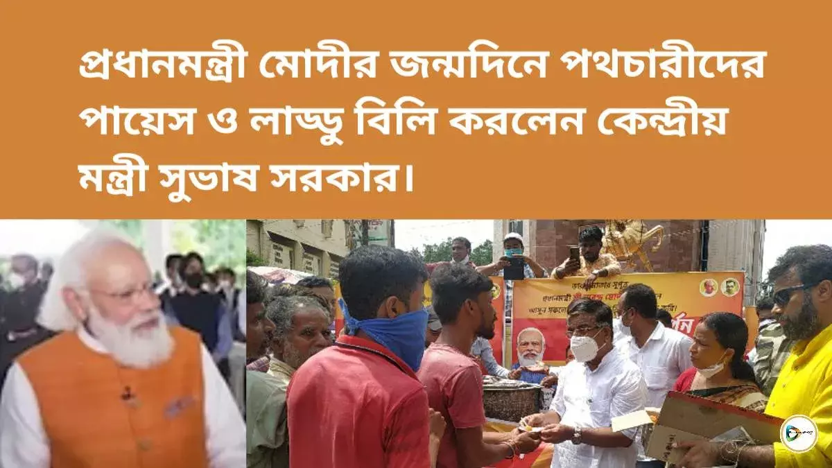 প্রধানমন্ত্রী মোদীর জন্মদিনে পথচারীদের পায়েস ও লাড্ডু বিলি করলেন কেন্দ্রীয় মন্ত্রী সুভাষ সরকার। প্রধানমন্ত্রী মোদীর জন্মদিনে পথচারীদের পায়েস ও লাড্ডু বিলি করলেন কেন্দ্রীয় মন্ত্রী সুভাষ সরকার।