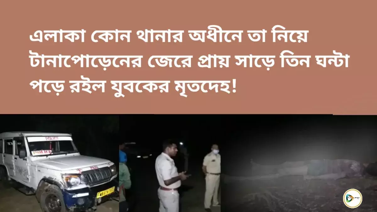 এলাকা কোন থানার অধীনে তা নিয়ে টানাপোড়েনের জেরে তিন ঘন্টা পড়ে রইল যুবকের মৃতদেহ!ক্ষুব্ধ স্থানীয় মানুষ। এলাকা কোন থানার অধীনে তা নিয়ে টানাপোড়েনের জেরে তিন ঘন্টা পড়ে রইল যুবকের মৃতদেহ!ক্ষুব্ধ স্থানীয় মানুষ।