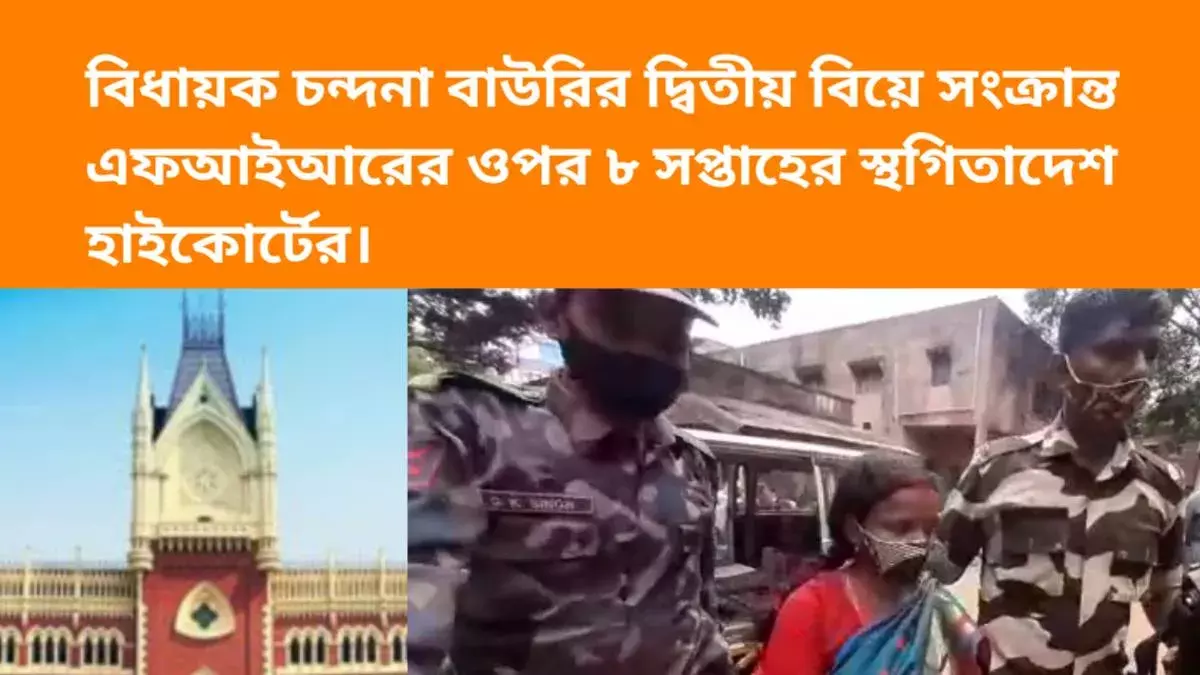 বিধায়ক চন্দনা বাউরির দ্বিতীয় বিয়ে সংক্রান্ত এফআইআরের ওপর ৮ সপ্তাহের স্থগিতাদেশ হাইকোর্টের।