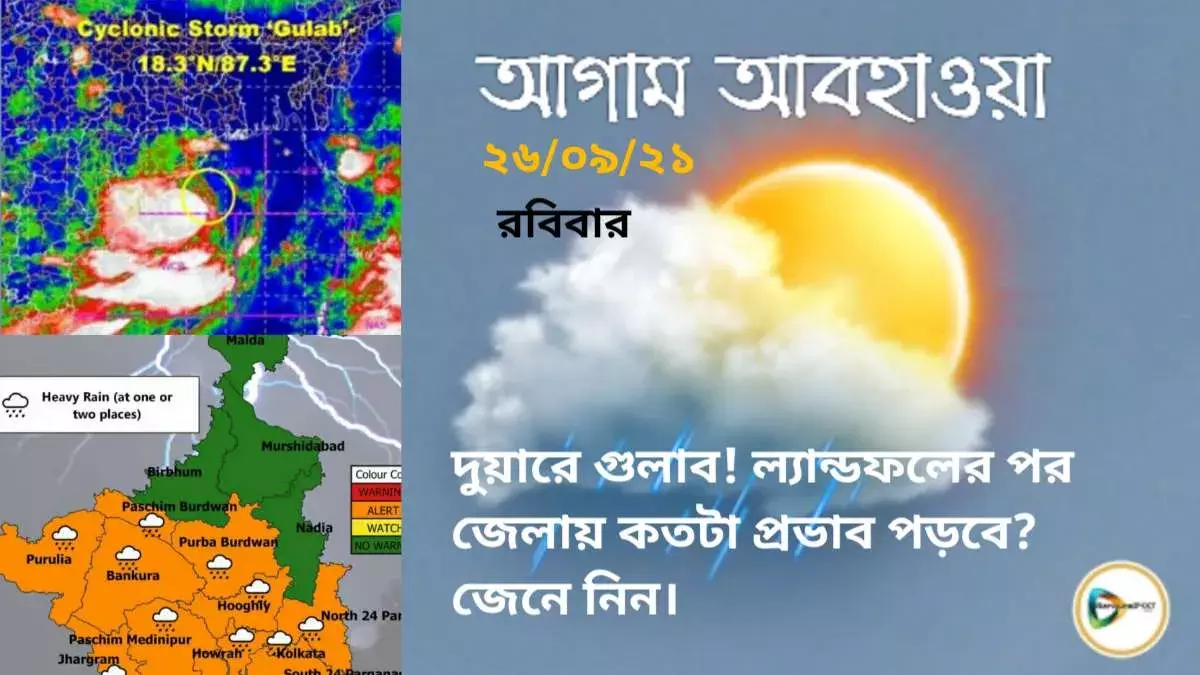 দুয়ারে গুলাব ! ল্যান্ডফলের পর জেলায় কতটা প্রভাব পড়বে? জেনে নিন। দুয়ারে গুলাব ! ল্যান্ডফলের পর জেলায় কতটা প্রভাব পড়বে? জেনে নিন।