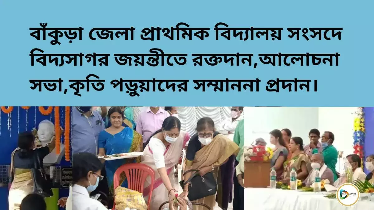 বাঁকুড়া জেলা প্রাথমিক বিদ্যালয় সংসদে বিদ্যসাগর জয়ন্তীতে রক্তদান,আলোচনা সভা,কৃতি পড়ুয়াদের সম্মাননা প্রদান। বাঁকুড়া জেলা প্রাথমিক বিদ্যালয় সংসদে বিদ্যসাগর জয়ন্তীতে রক্তদান,আলোচনা সভা,কৃতি পড়ুয়াদের সম্মাননা প্রদান।