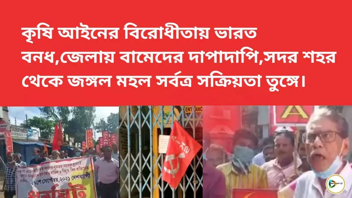 কৃষি আইনের বিরোধীতায় ভারত বনধ,জেলায় বামেদের দাপাদাপি, সদর শহর থেকে জঙ্গল মহল সর্বত্র সক্রিয়তা তুঙ্গে। কৃষি আইনের বিরোধীতায় ভারত বনধ,জেলায় বামেদের দাপাদাপি, সদর শহর থেকে জঙ্গল মহল সর্বত্র সক্রিয়তা তুঙ্গে।