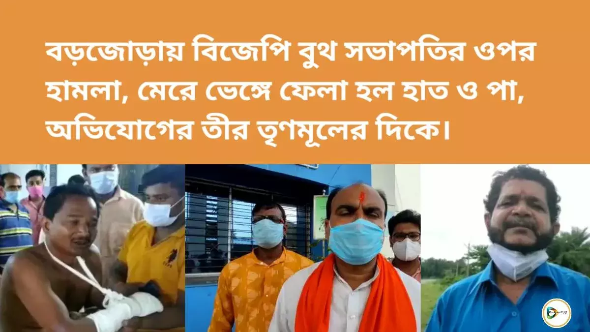 বড়জোড়ায় বিজেপি বুথ সভাপতির ওপর হামলা, মেরে ভেঙ্গে ফেলা হল হাত ও পা,অভিযোগের তীর তৃণমূলের দিকে। বড়জোড়ায় বিজেপি বুথ সভাপতির ওপর হামলা, মেরে ভেঙ্গে ফেলা হল হাত ও পা,অভিযোগের তীর তৃণমূলের দিকে।