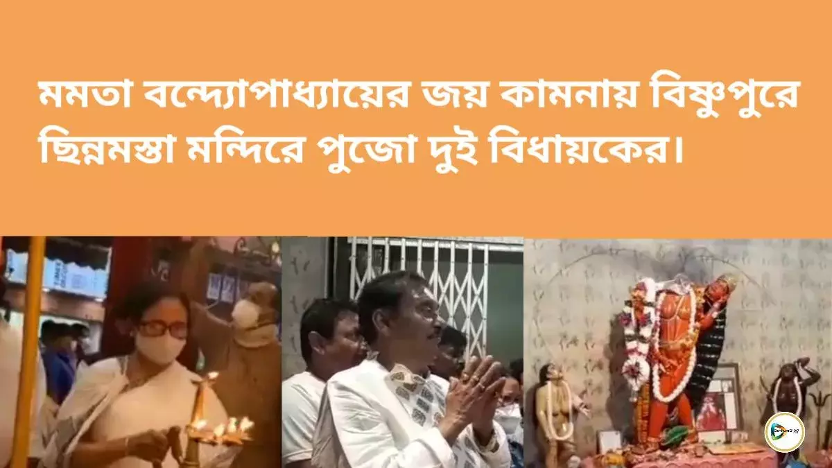 মমতা বন্দ্যোপাধ্যায়ের জয় কামনায় বিষ্ণুপুরে ছিন্নমস্তা মন্দিরে পুজো দুই বিধায়কের। মমতা বন্দ্যোপাধ্যায়ের জয় কামনায় বিষ্ণুপুরে ছিন্নমস্তা মন্দিরে পুজো দুই বিধায়কের।