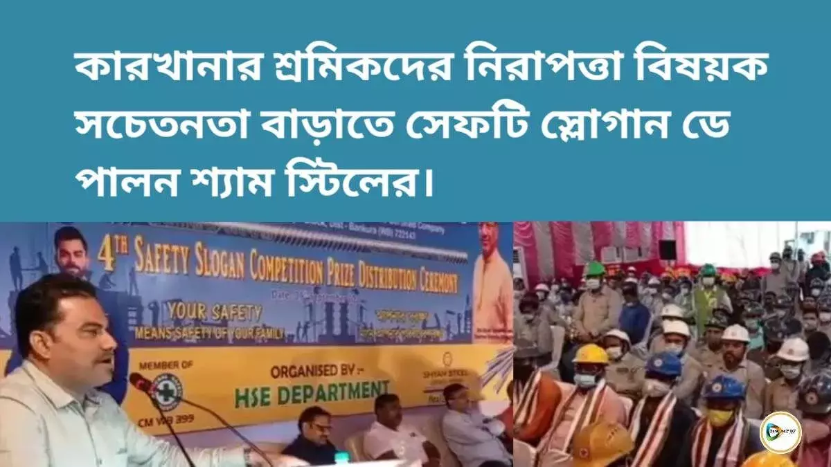 কারখানার শ্রমিকদের নিরাপত্তা নিয়ে সচেতনতা বাড়াতে সেফটি স্লোগান ডে পালন শ্যাম স্টিলের। কারখানার শ্রমিকদের নিরাপত্তা নিয়ে সচেতনতা বাড়াতে সেফটি স্লোগান ডে পালন শ্যাম স্টিলের।