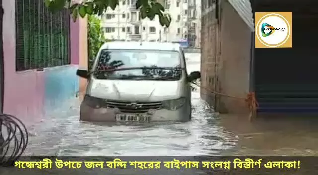 গন্ধেশ্বরী উপচে জল বন্দি শহরের বাইপাস সংলগ্ন বিস্তীর্ণ এলাকা, জল যন্ত্রণায় জেরবার আমজনতা। গন্ধেশ্বরী উপচে জল বন্দি শহরের বাইপাস সংলগ্ন বিস্তীর্ণ এলাকা, জল যন্ত্রণায় জেরবার আমজনতা।
