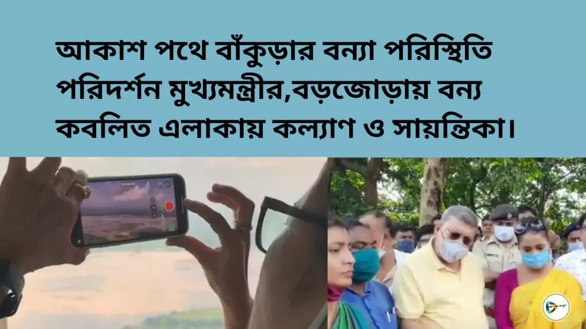 আকাশ পথে বাঁকুড়ার বন্যা পরিস্থিতি পরিদর্শন মুখ্যমন্ত্রীর,বড়জোড়ায় বন্যা কবলিত এলাকায় কল্যাণ ও সায়ন্তিকা।