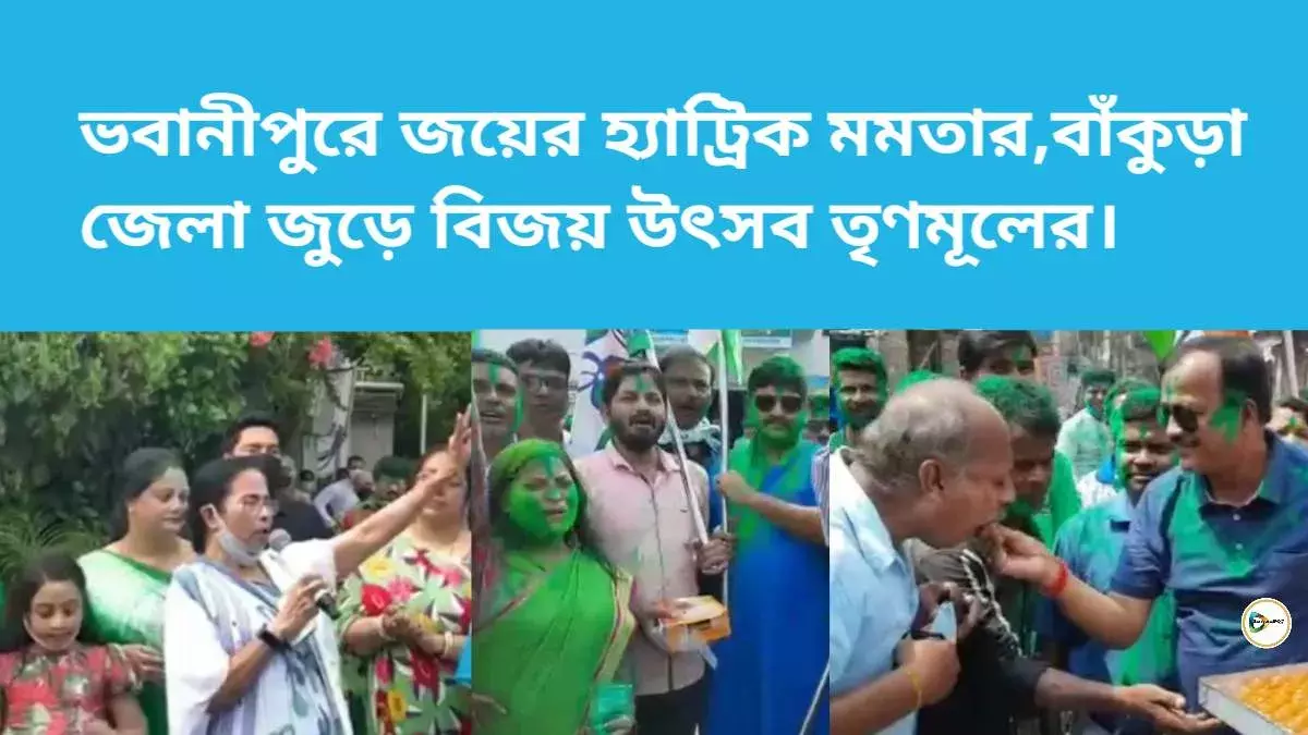 ভবানীপুরে জয়ের হ্যাট্রিক মমতার,বাঁকুড়া জেলা জুড়ে বিজয় উৎসব তৃণমূলের। ভবানীপুরে জয়ের হ্যাট্রিক মমতার,বাঁকুড়া জেলা জুড়ে বিজয় উৎসব তৃণমূলের।