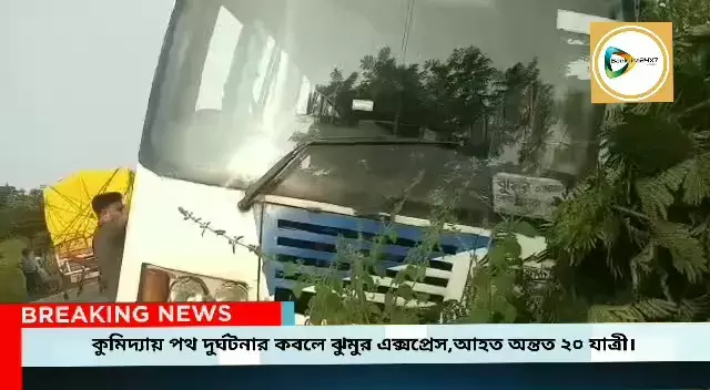 পুরুলিয়া - কলকাত ঝুমুর এক্সপ্রেস কুমিদ্যার কাছে দুর্ঘটনার কবলে,আহত অন্তত ২০ জন। পুরুলিয়া - কলকাত ঝুমুর এক্সপ্রেস কুমিদ্যার কাছে দুর্ঘটনার কবলে,আহত অন্তত ২০ জন।