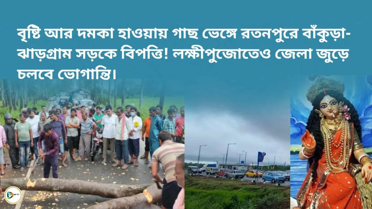 বৃষ্টি আর দমকা হাওয়ায় গাছ ভেঙ্গে রতনপুরে বাঁকুড়া- ঝাড়গ্রাম সড়কে বিপত্তি! লক্ষীপুজোতেও জেলা জুড়ে চলবে ভোগান্তি। বৃষ্টি আর দমকা হাওয়ায় গাছ ভেঙ্গে রতনপুরে বাঁকুড়া- ঝাড়গ্রাম সড়কে বিপত্তি! লক্ষীপুজোতেও জেলা জুড়ে চলবে ভোগান্তি।