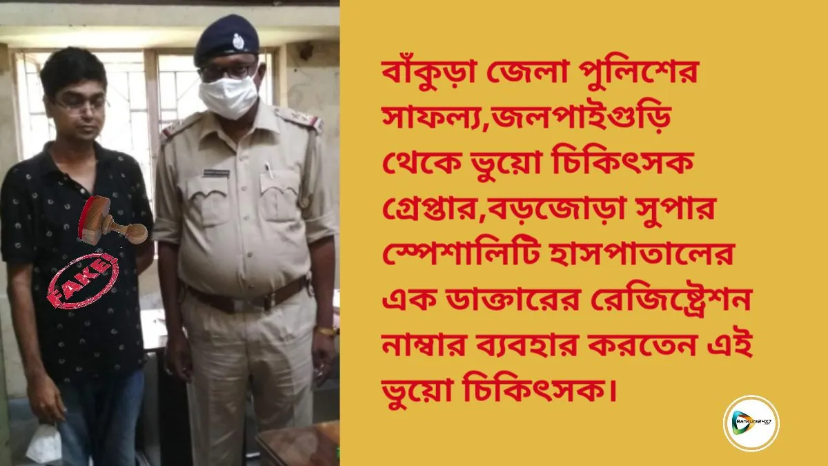 বাঁকুড়া জেলা পুলিশের সাফল্য,জলপাইগুড়ি থেকে  ভুয়ো চিকিৎসক গ্রেপ্তার,বড়জোড়া সুপার স্পেশালিটি হাসপাতালের এক ডাক্তারের রেজিষ্ট্রেশন নাম্বার ব্যবহার করতেন এই ভুয়ো চিকিৎসক। বাঁকুড়া জেলা পুলিশের সাফল্য,জলপাইগুড়ি থেকে  ভুয়ো চিকিৎসক গ্রেপ্তার,বড়জোড়া সুপার স্পেশালিটি হাসপাতালের এক ডাক্তারের রেজিষ্ট্রেশন নাম্বার ব্যবহার করতেন এই ভুয়ো চিকিৎসক।