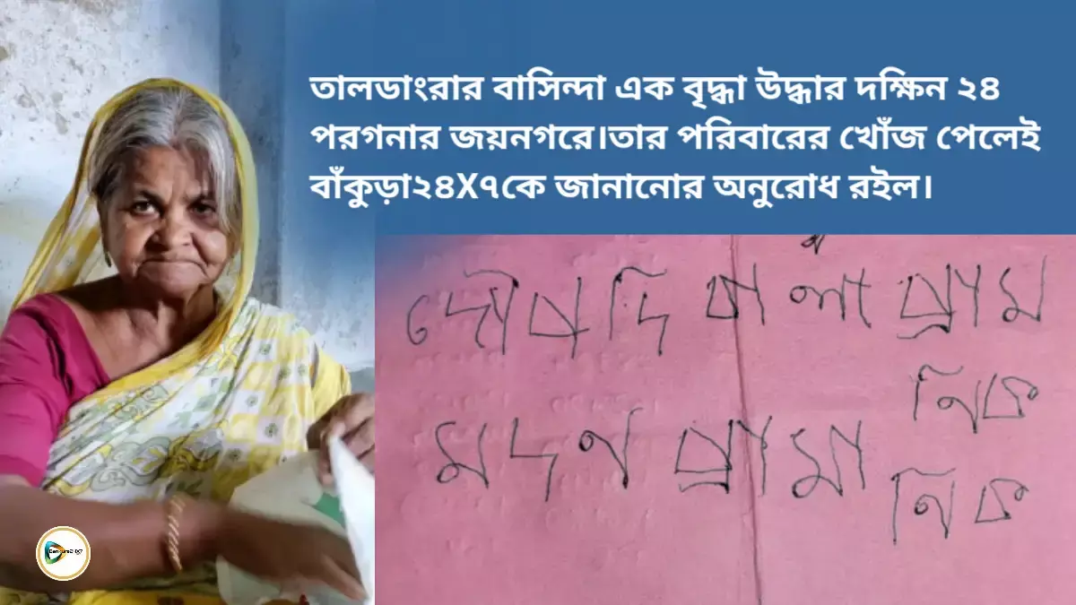 তালডাংরার বাসিন্দা এক বৃদ্ধা উদ্ধার দক্ষিন ২৪ পরগনার জয়নগরে।তার পরিবারের খোঁজ পেলেই  বাঁকুড়া২৪X৭কে জানানোর অনুরোধ রইল। তালডাংরার বাসিন্দা এক বৃদ্ধা উদ্ধার দক্ষিন ২৪ পরগনার জয়নগরে।তার পরিবারের খোঁজ পেলেই  বাঁকুড়া২৪X৭কে জানানোর অনুরোধ রইল।