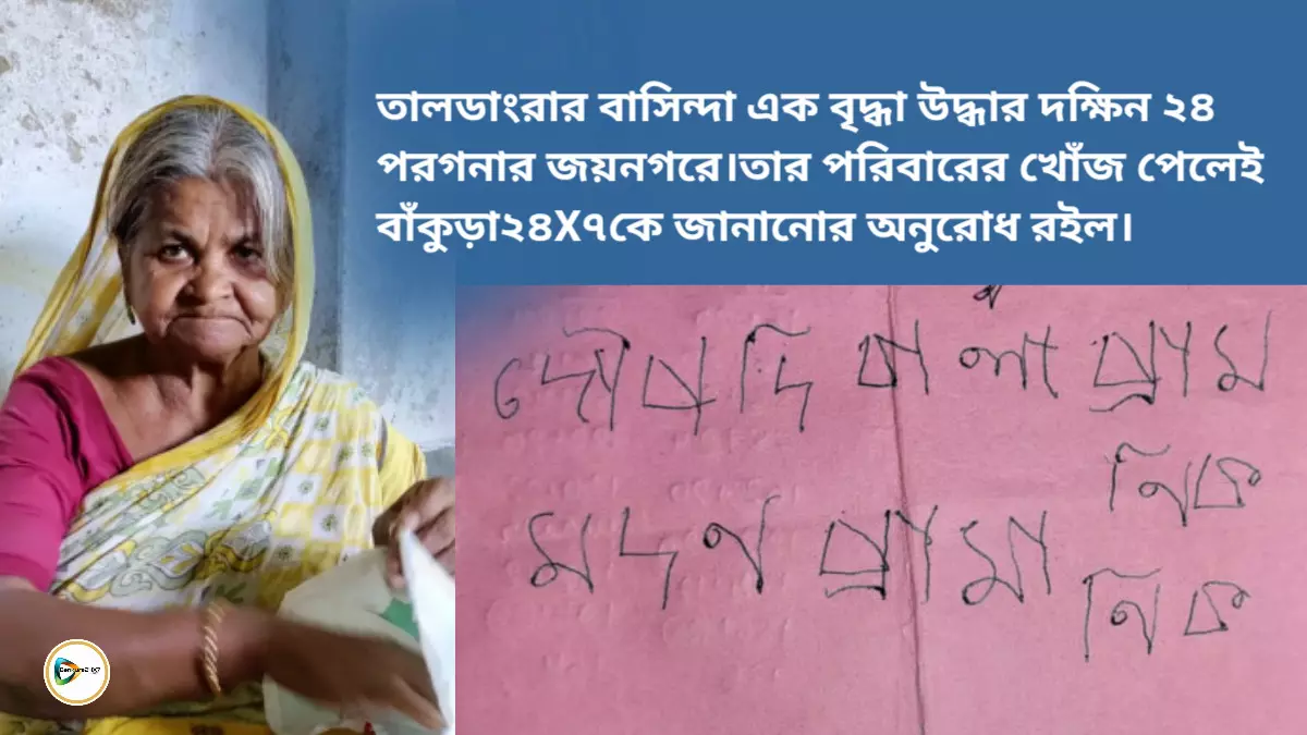 তালডাংরার বাসিন্দা এক বৃদ্ধা উদ্ধার দক্ষিন ২৪ পরগনার জয়নগরে।তার পরিবারের খোঁজ পেলেই  বাঁকুড়া২৪X৭কে জানানোর অনুরোধ রইল।