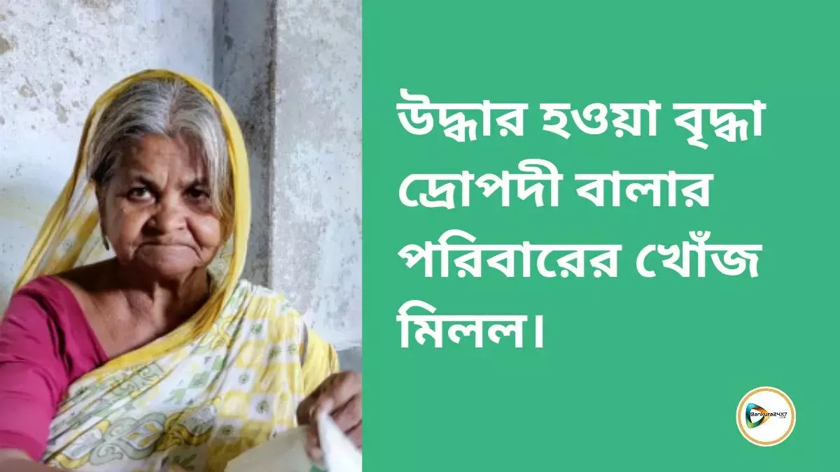 উদ্ধার হওয়া বৃদ্ধা দ্রোপদী বালার পরিবারের খোঁজ মিলল। উদ্ধার হওয়া বৃদ্ধা দ্রোপদী বালার পরিবারের খোঁজ মিলল।