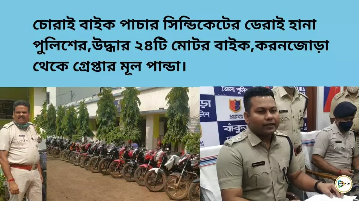 চোরাই বাইক পাচার সিন্ডিকেটের ডেরাই হানা,উদ্ধার ২৪টি মোটর বাইক,করনজোড়া থেকে গ্রেপ্তার মূল পান্ডা। চোরাই বাইক পাচার সিন্ডিকেটের ডেরাই হানা,উদ্ধার ২৪টি মোটর বাইক,করনজোড়া থেকে গ্রেপ্তার মূল পান্ডা।