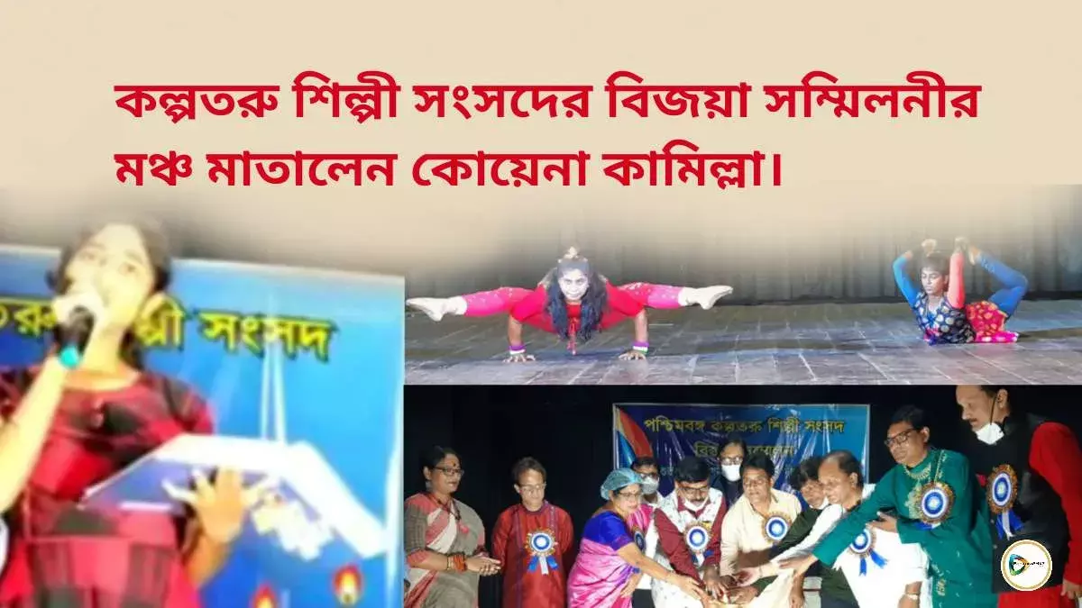 কল্পতরু শিল্পী সংসদের বিজয়া সম্মিলনীর মঞ্চ মাতালেন কোয়েনা কামিল্লা। কল্পতরু শিল্পী সংসদের বিজয়া সম্মিলনীর মঞ্চ মাতালেন কোয়েনা কামিল্লা।