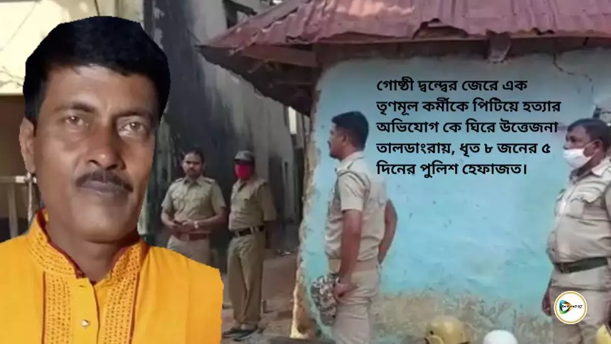 গোষ্ঠী দ্বন্দ্বের জেরে এক তৃণমূল কর্মীকে পিটিয়ে হত্যার অভিযোগ কে ঘিরে উত্তেজনা তালডাংরায়, ধৃত ৮ জনের ৫ দিনের পুলিশ হেফাজত। গোষ্ঠী দ্বন্দ্বের জেরে এক তৃণমূল কর্মীকে পিটিয়ে হত্যার অভিযোগ কে ঘিরে উত্তেজনা তালডাংরায়, ধৃত ৮ জনের ৫ দিনের পুলিশ হেফাজত।