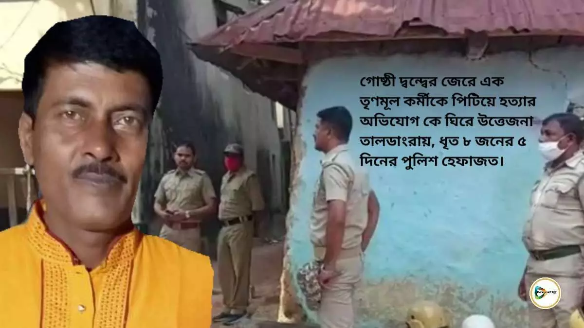 গোষ্ঠী দ্বন্দ্বের জেরে এক তৃণমূল কর্মীকে পিটিয়ে হত্যার অভিযোগ কে ঘিরে উত্তেজনা তালডাংরায়, ধৃত ৮ জনের ৫ দিনের পুলিশ হেফাজত। গোষ্ঠী দ্বন্দ্বের জেরে এক তৃণমূল কর্মীকে পিটিয়ে হত্যার অভিযোগ কে ঘিরে উত্তেজনা তালডাংরায়, ধৃত ৮ জনের ৫ দিনের পুলিশ হেফাজত।