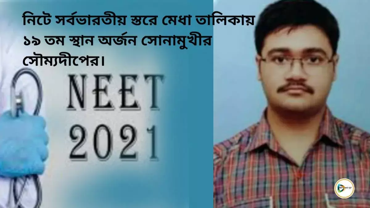 নিটে সর্বভারতীয় স্তরে মেধা তালিকায় ১৯ তম স্থান অর্জন সোনামুখীর সৌম্যদীপের।