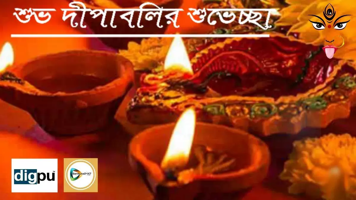 বাঁকুড়া২৪X৭ পরিবারের পক্ষ থেকে সকলকে শুভ দীপাবলির শুভেচ্ছা।