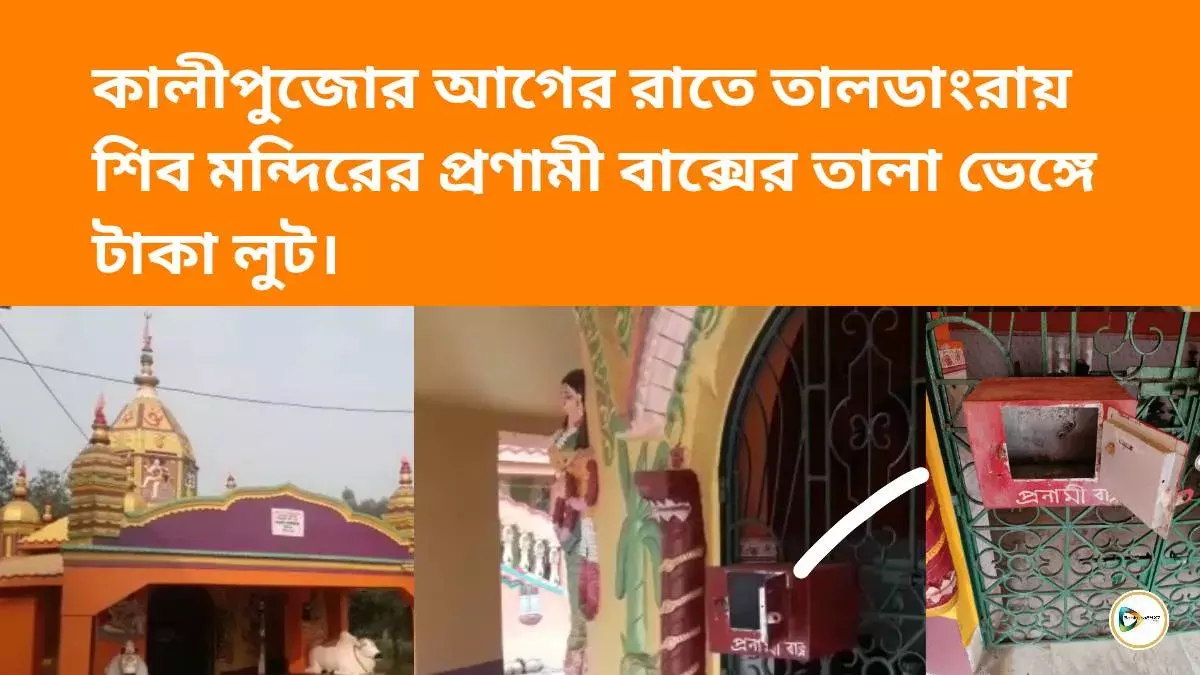 কালীপুজোর আগের রাতে তালডাংরায় শিব মন্দিরের প্রণামী বাক্সের তালা ভেঙ্গে টাকা লুট। কালীপুজোর আগের রাতে তালডাংরায় শিব মন্দিরের প্রণামী বাক্সের তালা ভেঙ্গে টাকা লুট।