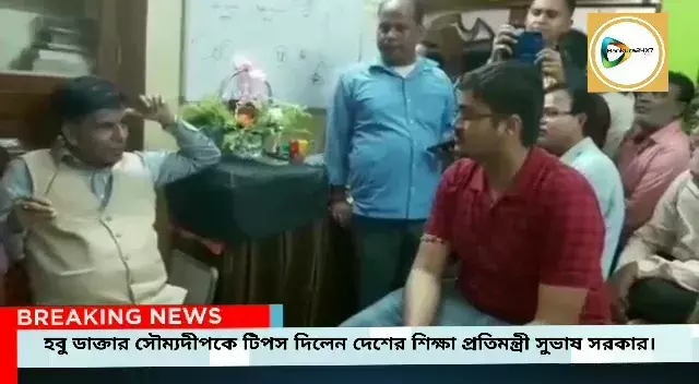 নিটের মেধা তালিকায় স্থান পাওয়া হবু ডাক্তার সৌম্যদীপ কে টিপস দিলেন দেশের শিক্ষা প্রতিমন্ত্রী ডাঃ সুভাষ সরকার। নিটের মেধা তালিকায় স্থান পাওয়া হবু ডাক্তার সৌম্যদীপ কে টিপস দিলেন দেশের শিক্ষা প্রতিমন্ত্রী ডাঃ সুভাষ সরকার।