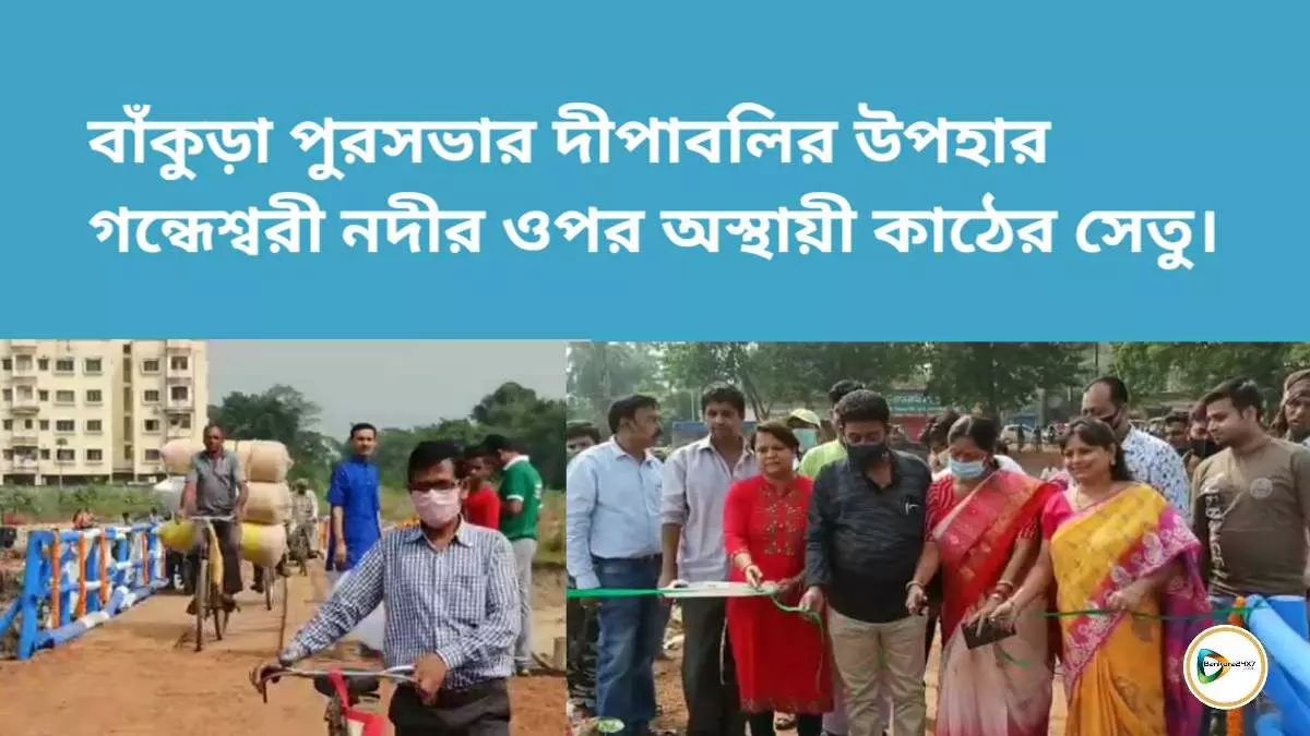 বাঁকুড়া পুরসভার দীপাবলির উপহার গন্ধেশ্বরী নদীর ওপর অস্থায়ী কাঠের সেতু। বাঁকুড়া পুরসভার দীপাবলির উপহার গন্ধেশ্বরী নদীর ওপর অস্থায়ী কাঠের সেতু।