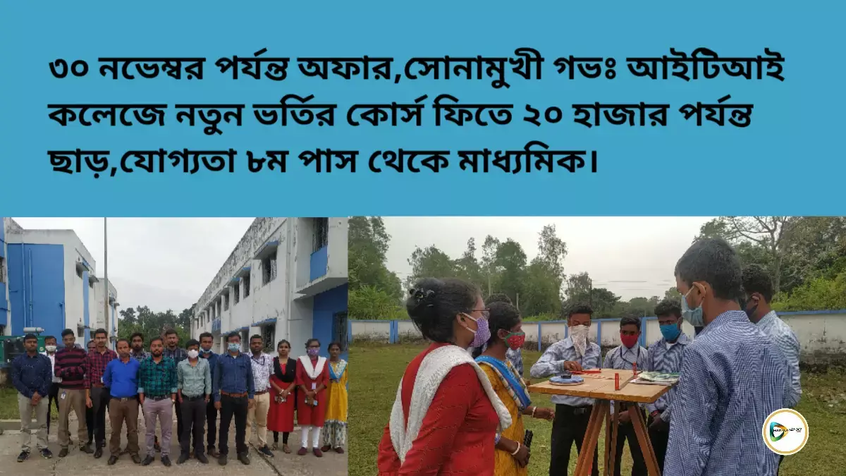৩০ নভেম্বর পর্যন্ত অফার, সোনামুখী গভঃ আইটিআই কলেজে নতুন ভর্তির কোর্স ফিতে ২০ হাজার পর্যন্ত ছাড়,যোগ্যতা ৮ম পাস থেকে মাধ্যমিক। ৩০ নভেম্বর পর্যন্ত অফার, সোনামুখী গভঃ আইটিআই কলেজে নতুন ভর্তির কোর্স ফিতে ২০ হাজার পর্যন্ত ছাড়,যোগ্যতা ৮ম পাস থেকে মাধ্যমিক।