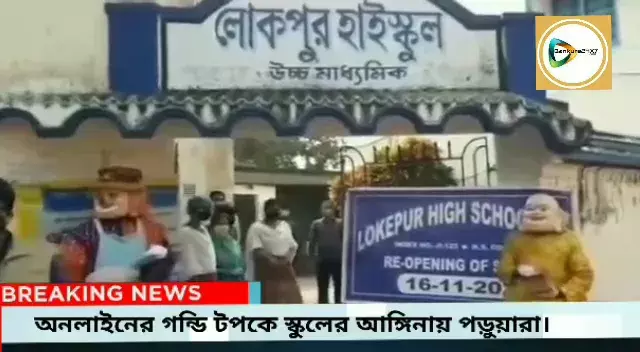 অনলাইনের গন্ডি টপকে স্কুলের আঙ্গিনায় পড়ুয়ারা,বাঁকুড়ার স্কুলে,স্কুলে উৎসবের আমেজ। অনলাইনের গন্ডি টপকে স্কুলের আঙ্গিনায় পড়ুয়ারা,বাঁকুড়ার স্কুলে,স্কুলে উৎসবের আমেজ।