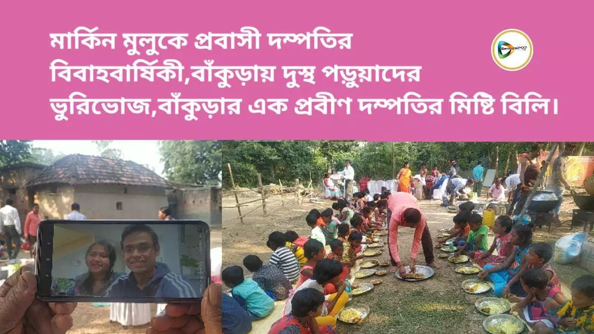 মার্কিন মুলুকে প্রবাসী দম্পতির বিবাহ বার্ষিকী, বাঁকুড়ায় দুস্থ পড়ুয়াদের ভুরিভোজ,বাঁকুড়ার এক প্রবীণ দম্পতির মিষ্টি বিলি।