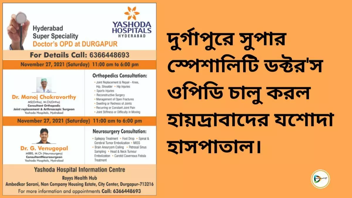 দুর্গাপুরে সুপার স্পেশালিটি ডক্টরস ওপিডি চালু করল হায়দ্রাবাদের যশোদা হাসপাতাল।